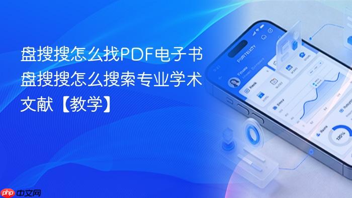 盘搜搜怎么找pdf电子书 盘搜搜怎么搜索专业学术文献【教学】