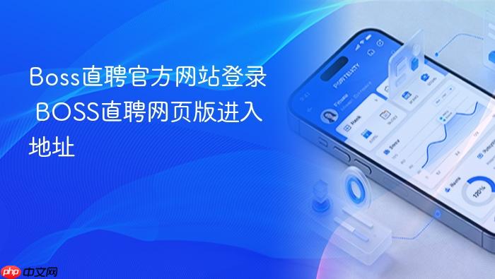 boss直聘官方网站登录 boss直聘网页版进入地址
