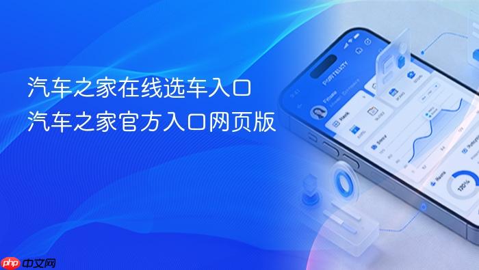 汽车之家在线选车入口 汽车之家官方入口网页版