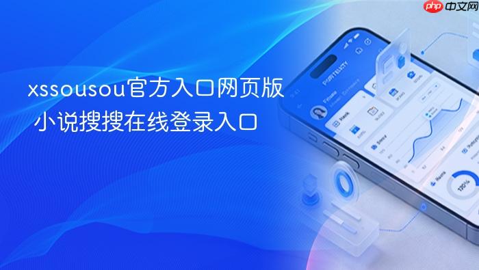 xssousou官方入口网页版 小说搜搜在线登录入口