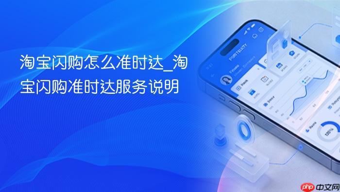 淘宝闪购怎么准时达_淘宝闪购准时达服务说明