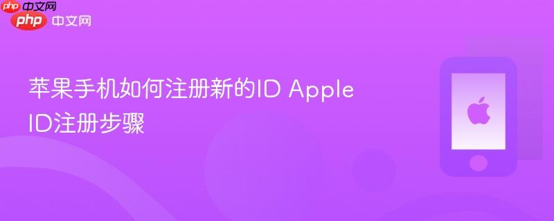 苹果手机如何注册新的id apple id注册步骤