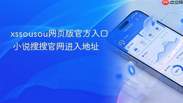 xssousou网页版官方入口 小说搜搜官网进入地址