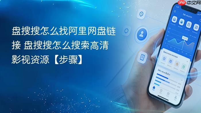 盘搜搜怎么找阿里网盘链接 盘搜搜怎么搜索高清影视资源【步骤】