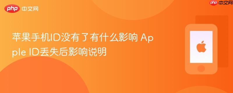 苹果手机id没有了有什么影响 apple id丢失后影响说明