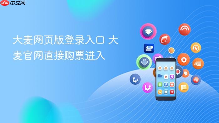 大麦网页版登录入口 大麦官网直接购票进入