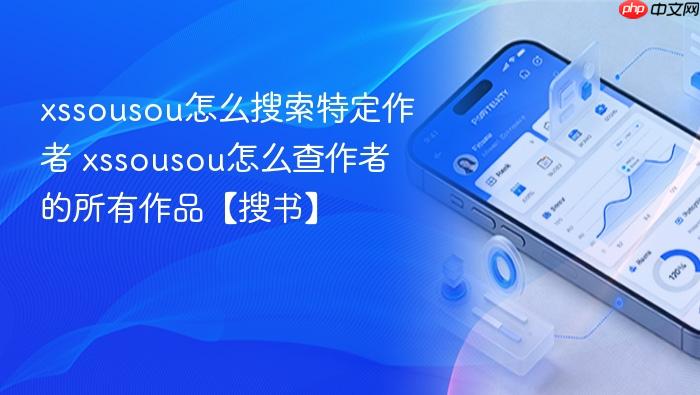 xssousou怎么搜索特定作者 xssousou怎么查作者的所有作品【搜书】