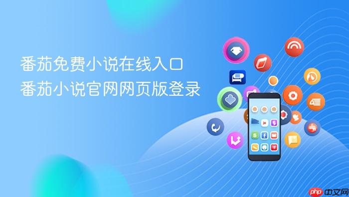 番茄免费小说在线入口 番茄小说官网网页版登录