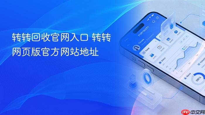 转转回收官网入口 转转网页版官方网站地址