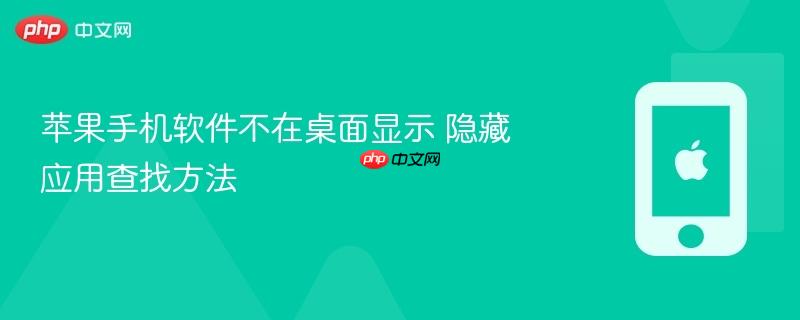 苹果手机软件不在桌面显示 隐藏应用查找方法