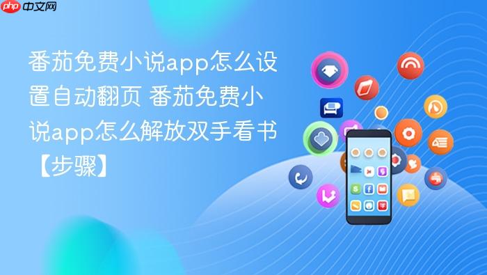 番茄免费小说app怎么设置自动翻页 番茄免费小说app怎么解放双手看书【步骤】