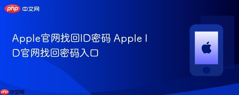 apple官网找回id密码 apple id官网找回密码入口