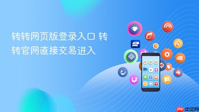 转转网页版登录入口 转转官网直接交易进入