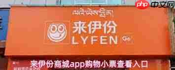 来伊份商城app如何查看购物小票