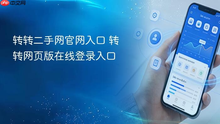 转转二手网官网入口 转转网页版在线登录入口