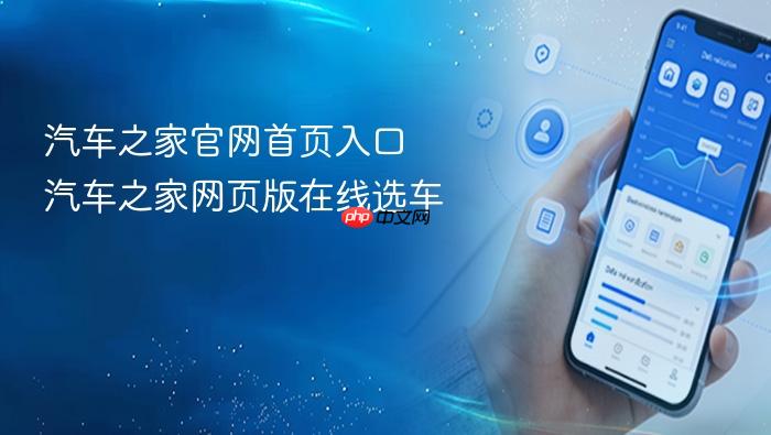 汽车之家官网首页入口 汽车之家网页版在线选车