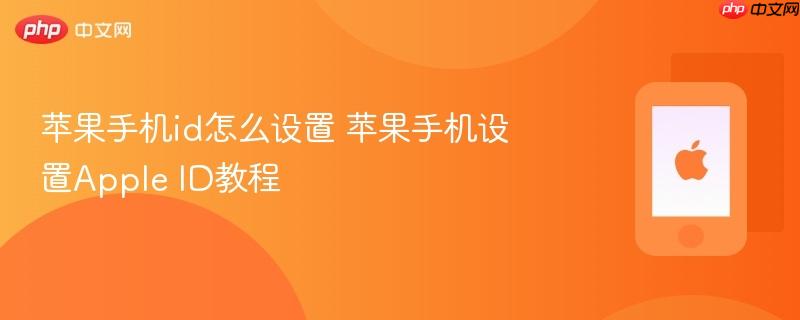 苹果手机id怎么设置 苹果手机设置apple id教程