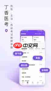 丁香医考app如何进行题目练习