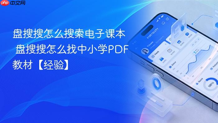盘搜搜怎么搜索电子课本 盘搜搜怎么找中小学pdf教材【经验】