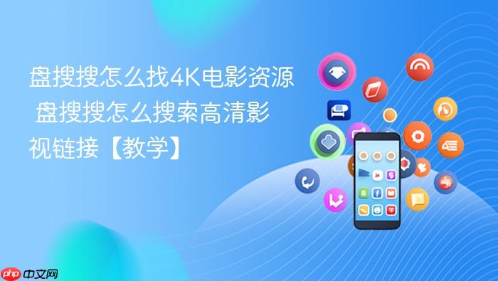 盘搜搜怎么找4k电影资源 盘搜搜怎么搜索高清影视链接【教学】