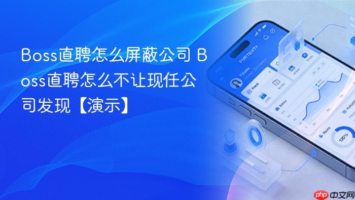 boss直聘怎么屏蔽公司 boss直聘怎么不让现任公司发现【演示】