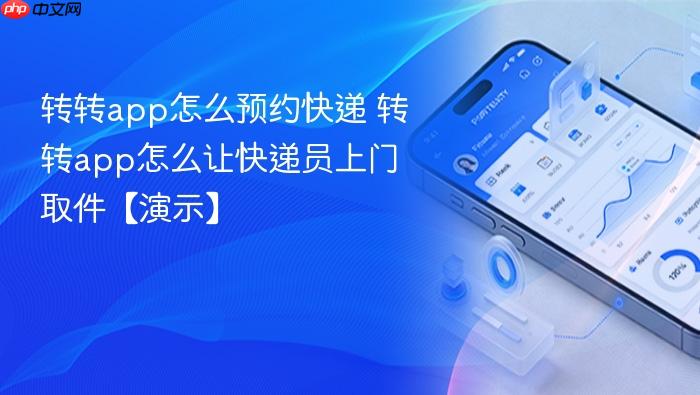 转转app怎么预约快递 转转app怎么让快递员上门取件【演示】
