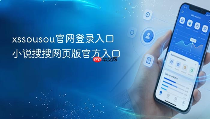 xssousou官网登录入口 小说搜搜网页版官方入口