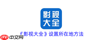 影视大全如何设置所在地