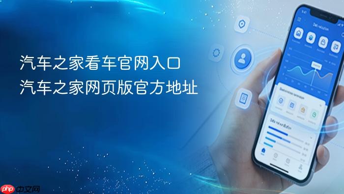 汽车之家看车官网入口 汽车之家网页版官方地址