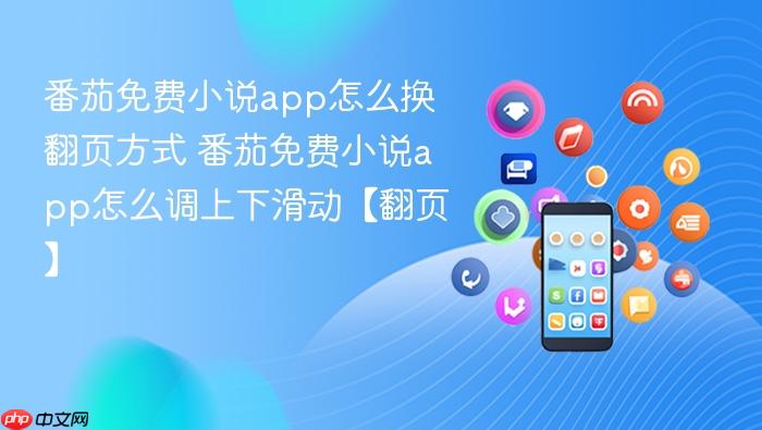 番茄免费小说app怎么换翻页方式 番茄免费小说app怎么调上下滑动【翻页】