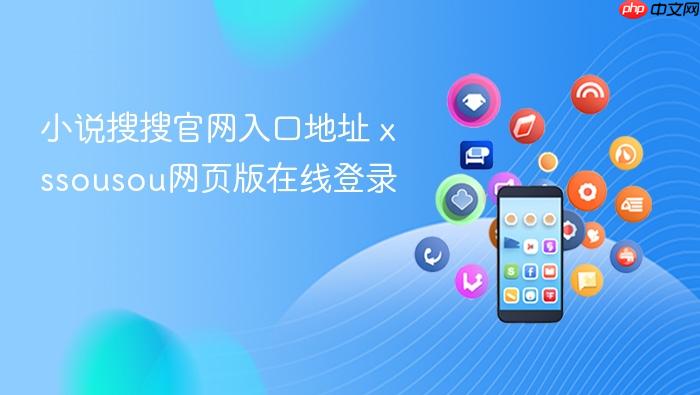 小说搜搜官网入口地址 xssousou网页版在线登录
