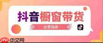 抖音橱窗真的能赚钱吗