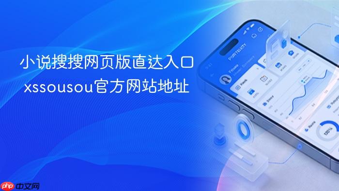 小说搜搜网页版直达入口 xssousou官方网站地址