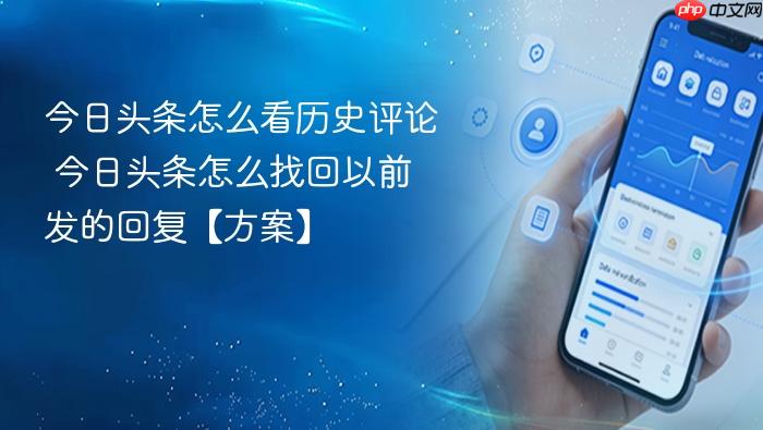 今日头条怎么看历史评论 今日头条怎么找回以前发的回复【方案】