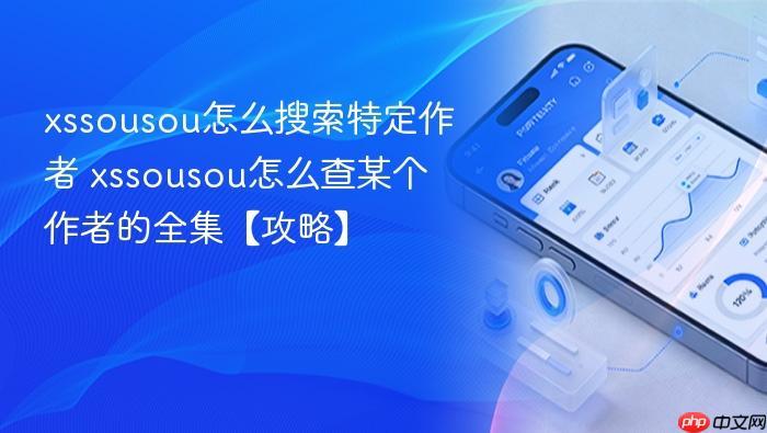 xssousou怎么搜索特定作者 xssousou怎么查某个作者的全集【攻略】