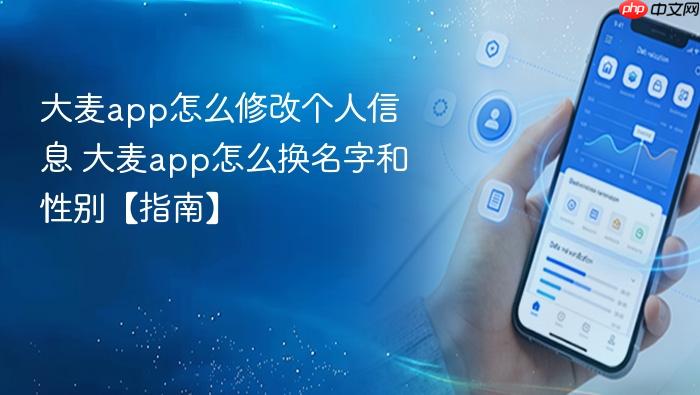 大麦app怎么修改个人信息 大麦app怎么换名字和性别【指南】