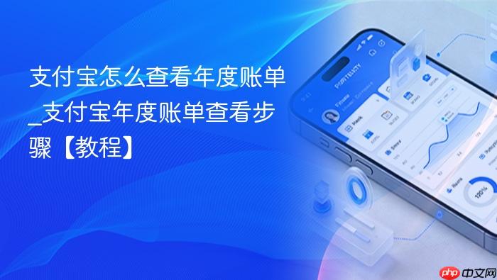 支付宝怎么查看年度账单_支付宝年度账单查看步骤【教程】