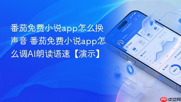 番茄免费小说app怎么换声音 番茄免费小说app怎么调ai朗读语速【演示】