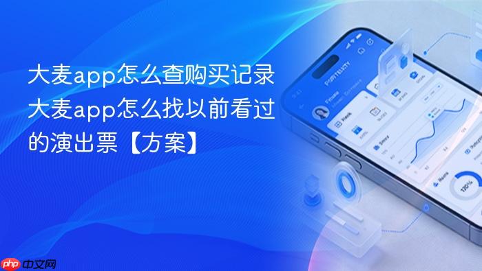 大麦app怎么查购买记录 大麦app怎么找以前看过的演出票【方案】