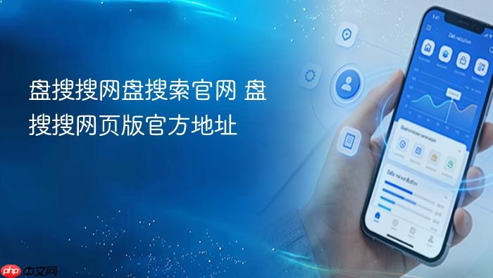 盘搜搜网盘搜索官网 盘搜搜网页版官方地址