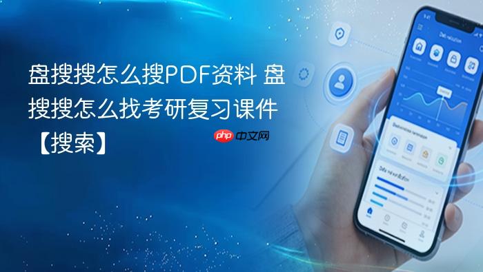 盘搜搜怎么搜pdf资料 盘搜搜怎么找考研复习课件【搜索】