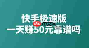快手极速版一天能赚50元是真的吗