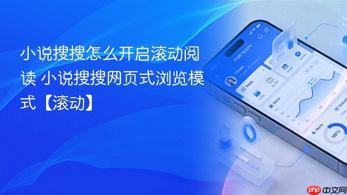 小说搜搜怎么开启滚动阅读 小说搜搜网页式浏览模式【滚动】
