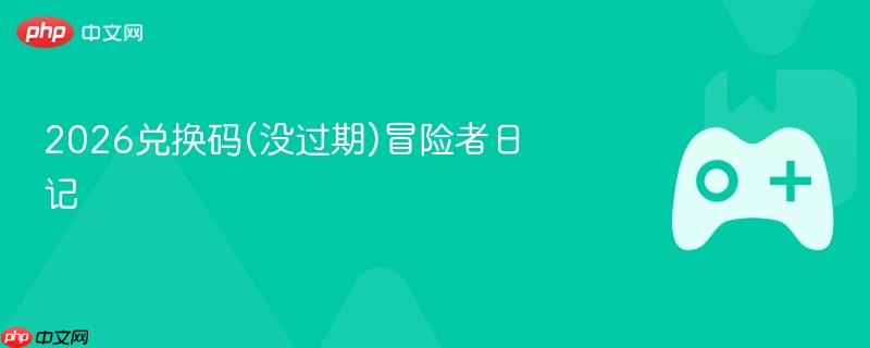 2026兑换码(没过期)冒险者日记