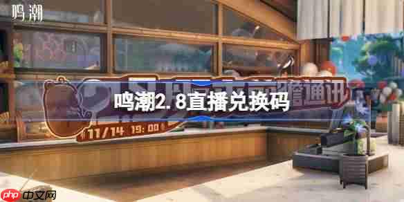 鸣潮2.8直播兑换码-鸣潮2.8前瞻兑换码大全