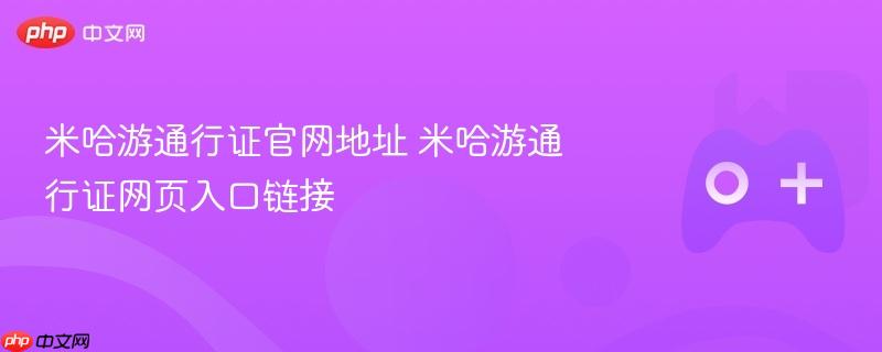 米哈游通行证官网地址 米哈游通行证网页入口链接