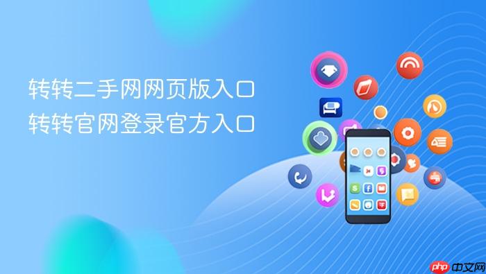 转转二手网网页版入口 转转官网登录官方入口