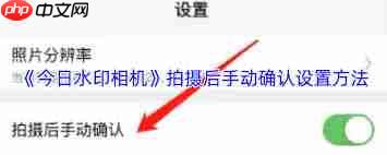 今日水印相机如何设置手动确认