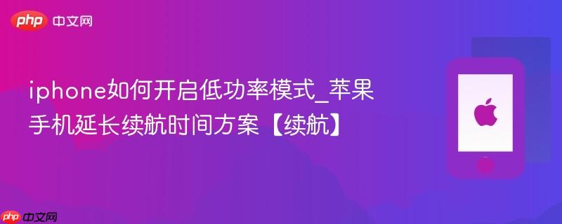iphone如何开启低功率模式_苹果手机延长续航时间方案【续航】
