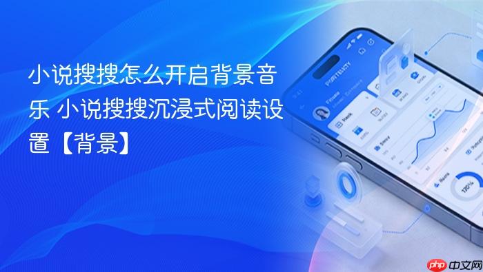 小说搜搜怎么开启背景音乐 小说搜搜沉浸式阅读设置【背景】